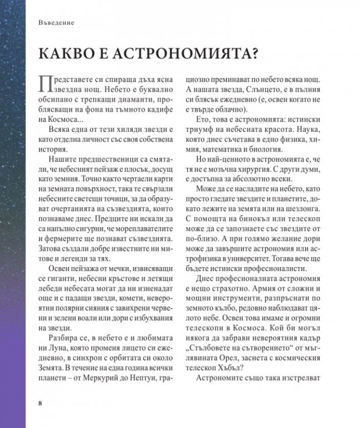 Енциклопедия на астрономията