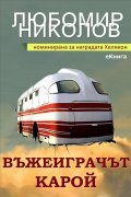 Въжеиграчът Карой