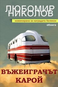 Въжеиграчът Карой