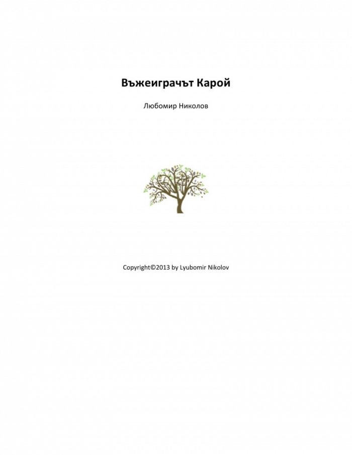 Въжеиграчът Карой