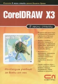В лесни стъпки : CorelDRAW  X3