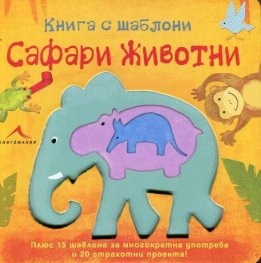 Книга с шаблони: Сафари животни