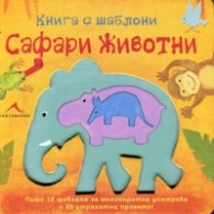 Книга с шаблони: Сафари животни