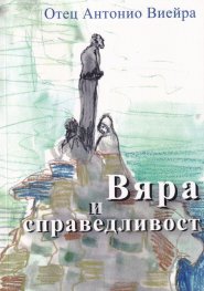 Вяра и справедливост