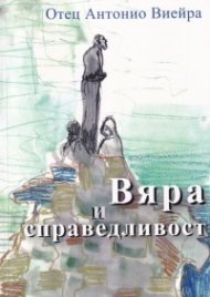 Вяра и справедливост