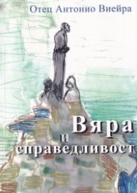 Вяра и справедливост