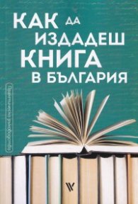 Как да издадеш книга в България. Практическо ръководство