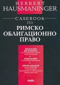 Casebook по Римско облигационно право