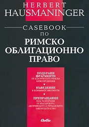 Casebook по Римско облигационно право