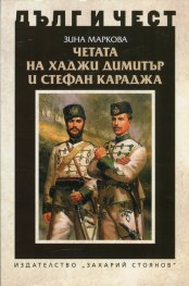 Четата на Хаджи Димитър и Стефан Караджа