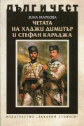 Четата на Хаджи Димитър и Стефан Караджа
