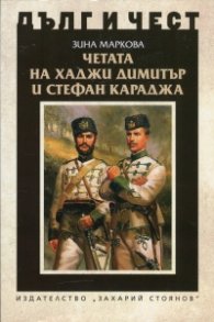 Четата на Хаджи Димитър и Стефан Караджа