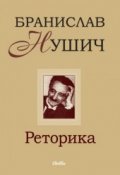 Реторика