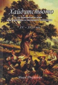 Хайдутството по българските земи във фолклора и писмените източници XV - XVII век