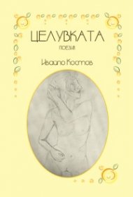 Целувката