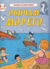 Обичам морето/ Книжка за оцветяване 4-9 г.
