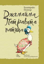 Джемайма Патравата патица