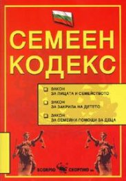 Семеен кодекс/2005