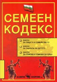 Семеен кодекс/2005