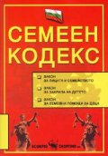 Семеен кодекс/2005