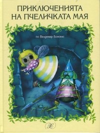 Приключенията на пчеличката Мая