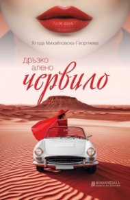 Дръзко алено червило