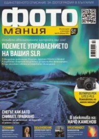 ФОТОмания; Бр.10/ февруари 2013 г.