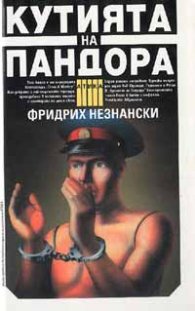 Кутията на Пандора