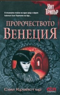Пророчеството Венеция