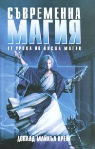 Съвременна магия Кн.1, 2