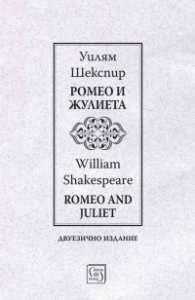 Ромео и Жулиета / Romeo and Juliet  (двуезично издание)