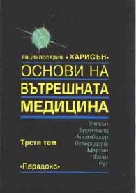 Основи на вътрешната медицина Т.3