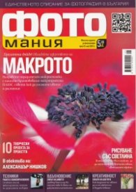 ФОТОмания; Бр.13/ май 2013 г.
