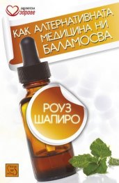 Как алтернативната медицина баламосва