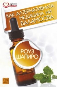 Как алтернативната медицина баламосва