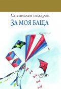 Специален подарък: За моя баща
