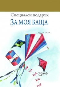 Специален подарък: За моя баща