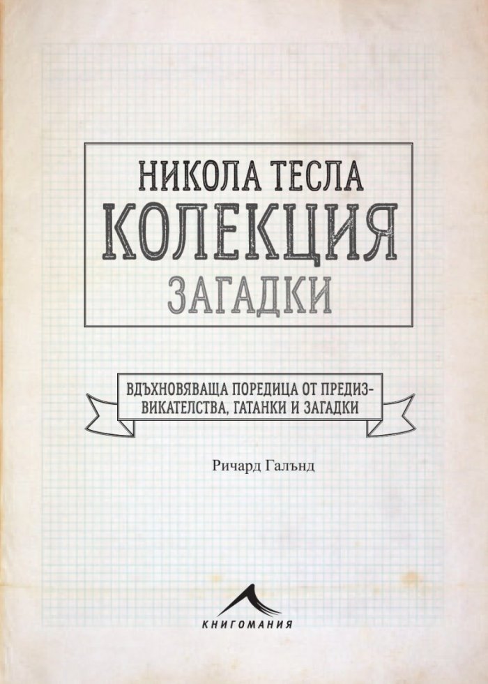Никола Тесла. Колекция загадки