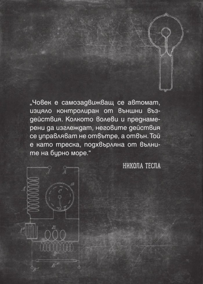 Никола Тесла. Колекция загадки
