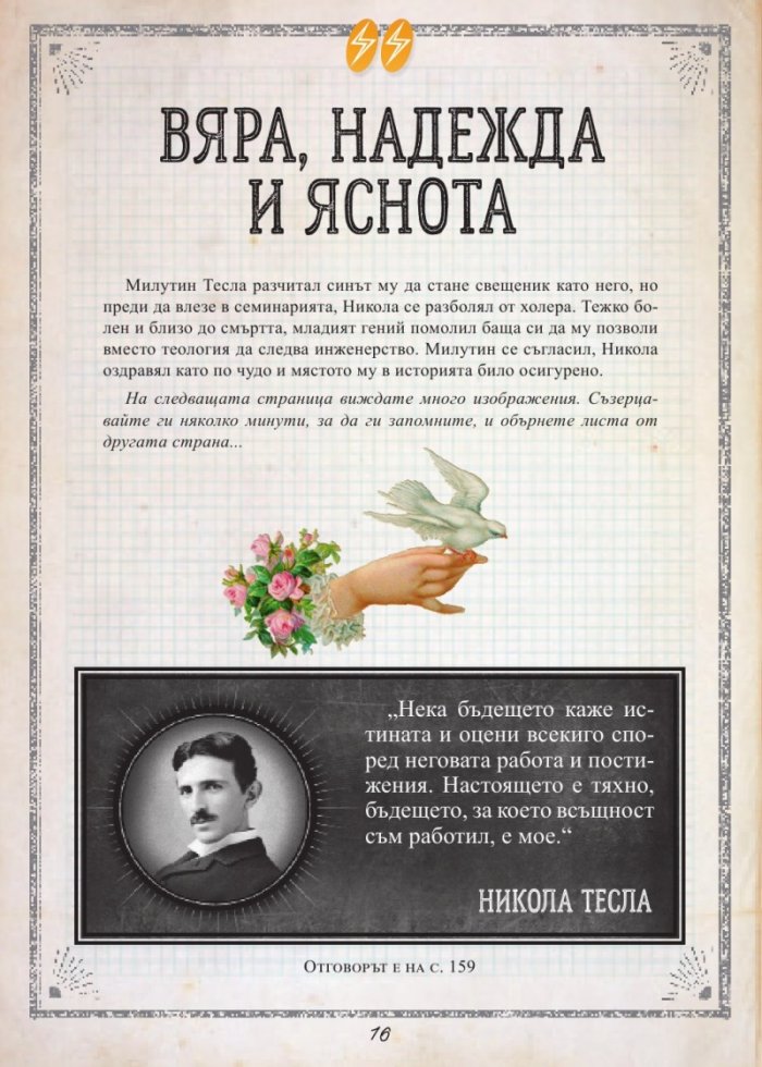 Никола Тесла. Колекция загадки
