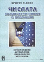 Числата: Космически цикли и вибрации