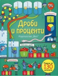 Енциклопедия с капачета: Дроби и проценти