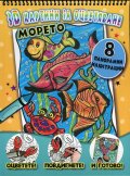 3D Картини за оцветяване: Морето
