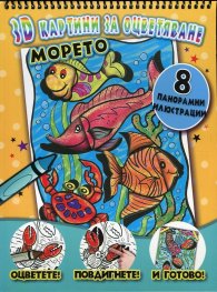 3D Картини за оцветяване: Морето