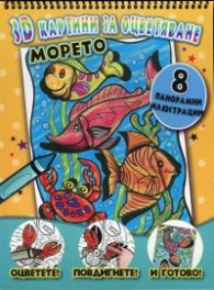 3D Картини за оцветяване: Морето