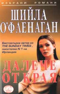 Далече от края