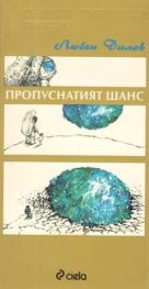 Пропуснатият шанс: Из съчиненията на моя компютър
