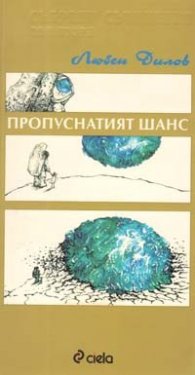 Пропуснатият шанс: Из съчиненията на моя компютър