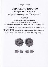 Одриското царство Ч.II (от края на VI в. пр.н.е. до третата четвърт на IV в. пр.н.е.)