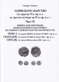 Одриското царство Ч.II (от края на VI в. пр.н.е. до третата четвърт на IV в. пр.н.е.)